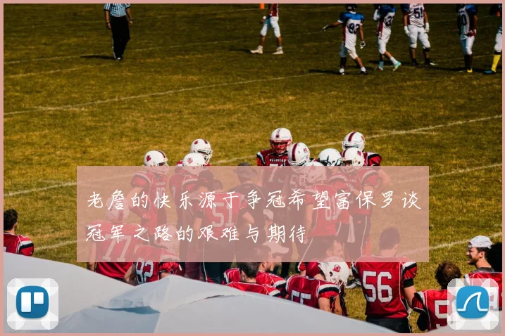老詹的快乐源于争冠希望富保罗谈冠军之路的艰难与期待