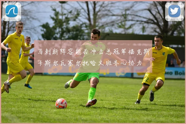 马刺新阵容能否冲击总冠军福克斯卡斯尔瓦塞尔托哈文班齐心协力