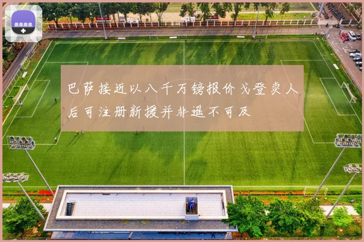 巴萨接近以八千万镑报价戈登卖人后可注册新援并非遥不可及